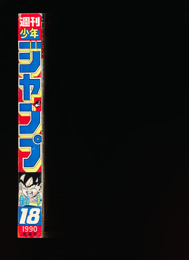 週刊少年ジャンプ WEEKLY SHONEN JUMP 18 1990 JPN