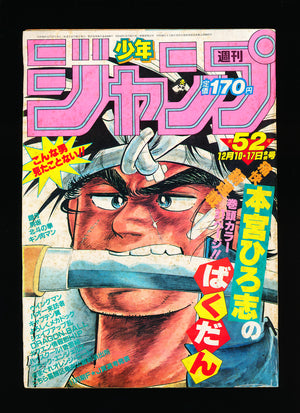 週刊少年ジャンプ WEEKLY SHONEN JUMP 52 1984