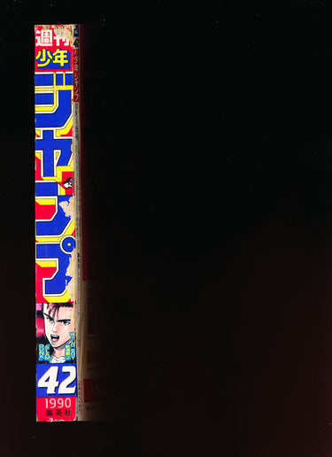 少年ジャンプ WEEKLY SHONEN JUMP 42 1990