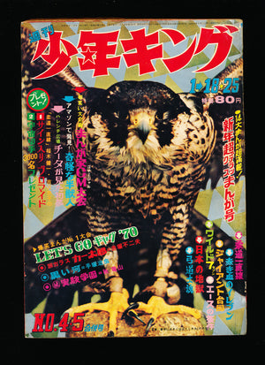 週刊少年キング Shonen King 1970 4-5