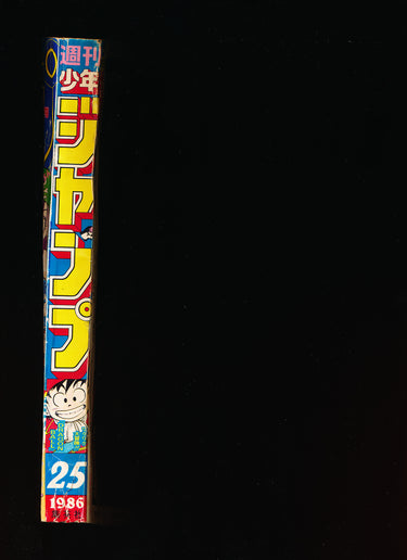 週刊少年ジャンプ WEEKLY SHONEN JUMP 25 1986