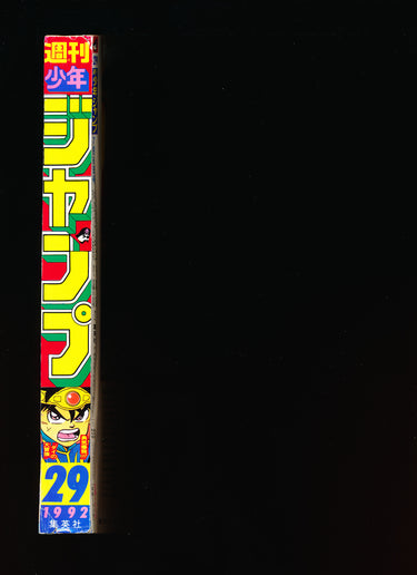 週刊少年ジャンプ WEEKLY SHONEN JUMP 29 1992