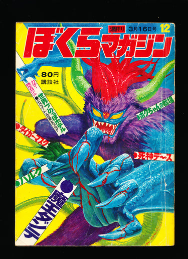 週刊ぼくらマガジン  Weekly Bokura Magazine 12 1971