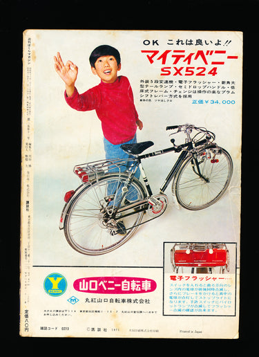 週刊ぼくらマガジン  Weekly Bokura Magazine 12 1971
