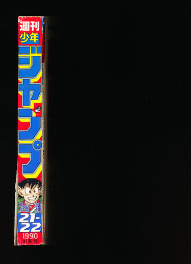 週刊少年ジャンプ WEEKLY SHONEN JUMP 21-22 1990