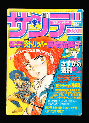 少年サンデー WEEKLY SHONEN SUNDAY SUMMER SPECIAL 7 1983