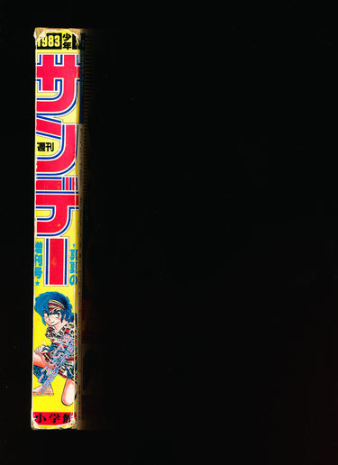少年サンデー WEEKLY SHONEN SUNDAY SUMMER SPECIAL 7 1983