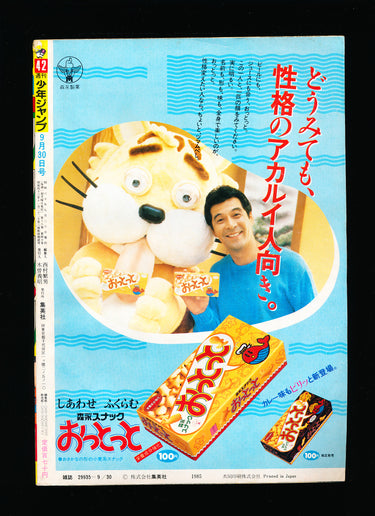 週刊少年ジャンプ WEEKLY SHONEN JUMP 42 1985