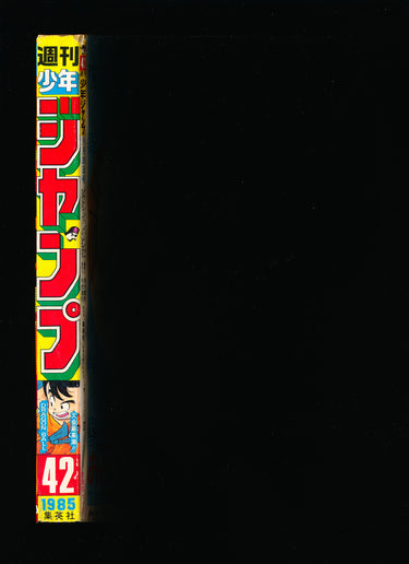 週刊少年ジャンプ WEEKLY SHONEN JUMP 42 1985