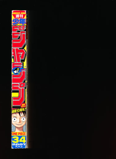 週刊少年ジャンプ WEEKLY SHONEN JUMP 34 2007 RESERVED