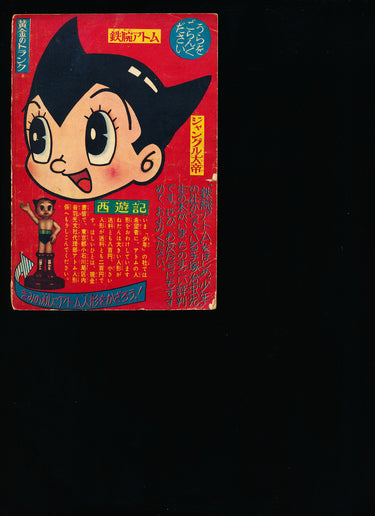 鉄腕アトム Astro Boy Supplement June 1961