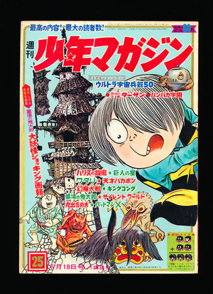 少年マガジン WEEKLY SHONEN MAGAZINE JUNE 25 1967