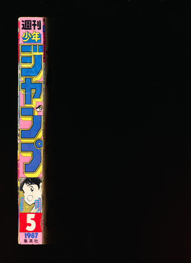 週刊少年ジャンプ WEEKLY SHONEN JUMP 5 1987