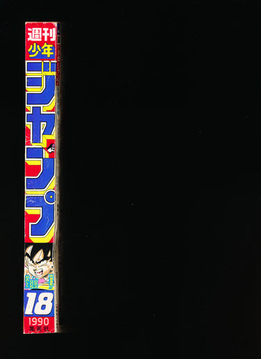 週刊少年ジャンプ WEEKLY SHONEN JUMP 18 1990