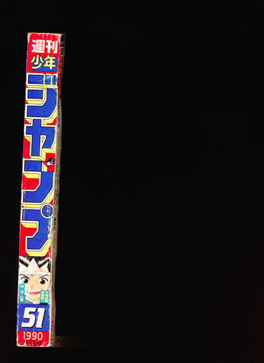 週刊少年ジャンプ WEEKLY SHONEN JUMP 51 1990