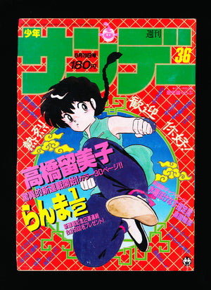 週刊少年サンデー WEEKLY SHONEN SUNDAY 36 1987 JPN
