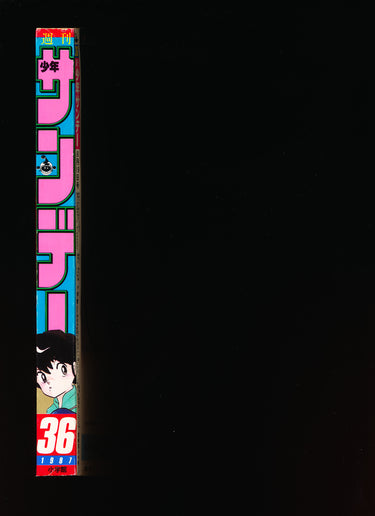 週刊少年サンデー WEEKLY SHONEN SUNDAY 36 1987 JPN