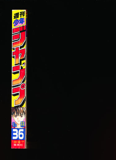 週刊少年ジャンプ WEEKLY SHONEN JUMP 36 1997 RESERVED