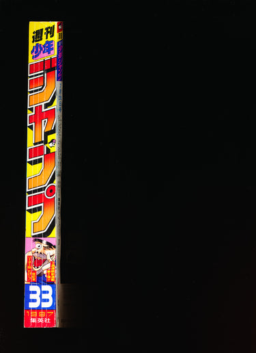 週刊少年ジャンプ  Weekly Shonen Jump 1997 33