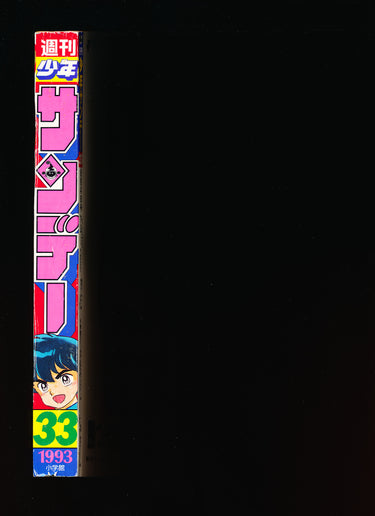 少年サンデー WEEKLY SHONEN SUNDAY 33 1993
