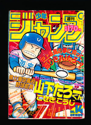 週刊少年ジャンプ WEEKLY SHONEN JUMP 14 1987
