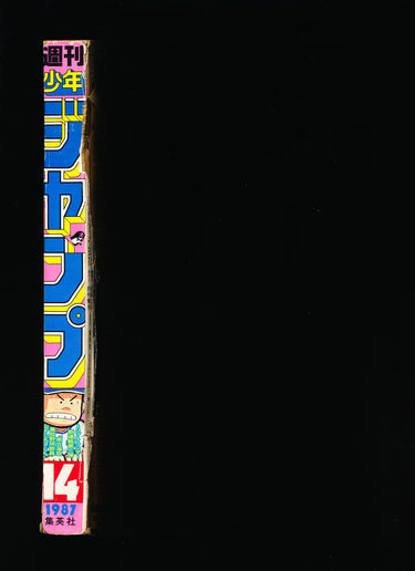 Weekly Shonen Jump 14 1987 spine