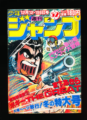 週刊少年ジャンプ WEEKLY SHONEN JUMP 52 1983