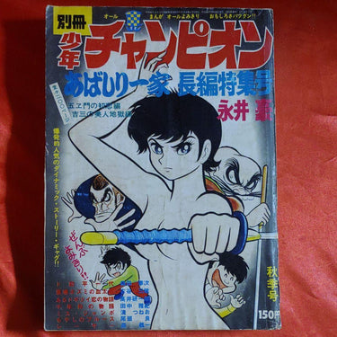 少年チャンピオン Shonen Champion (Autumn Issue) 45 1970 USA SELLER