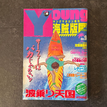 ヤングマガジン 9/8 Young Magazine Special Edition No. 9 1990 USA SELLER