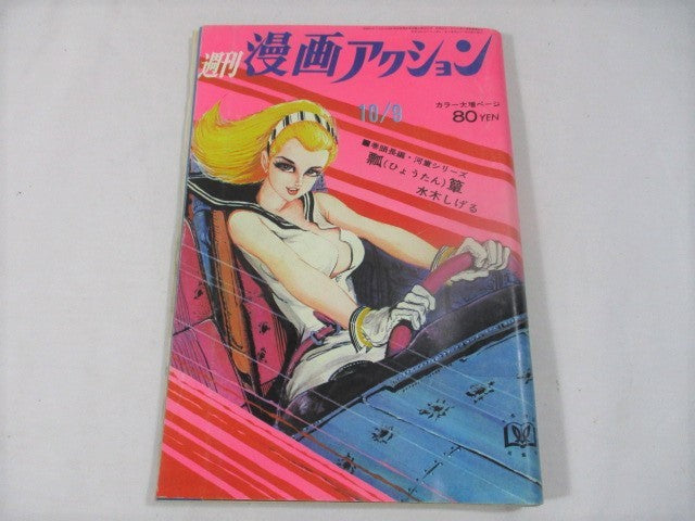 週間漫画アクション Weekly Manga Action Oct 9 1969 41 USA SELLER