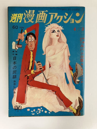 週間漫画アクション "Weekly Manga Action 14 April 3, 1969 USA SELLER
