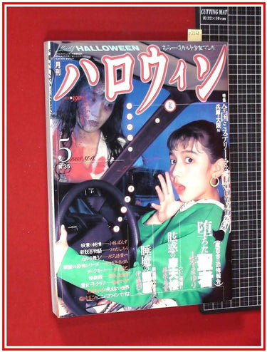 月刊ハロウィン MONTHLY HALLOWEEN MAY 5 1988