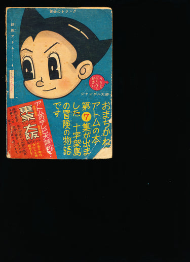 鉄腕アトム Astro Boy Supplement March 1960
