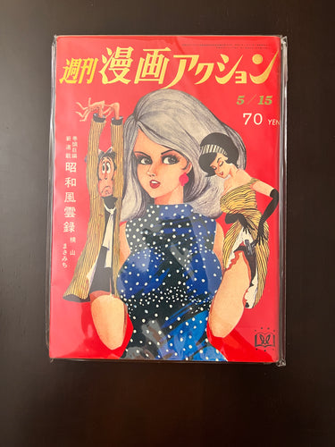 週間漫画アクション "Weekly Manga Action May 15, 1969 USA SELLER