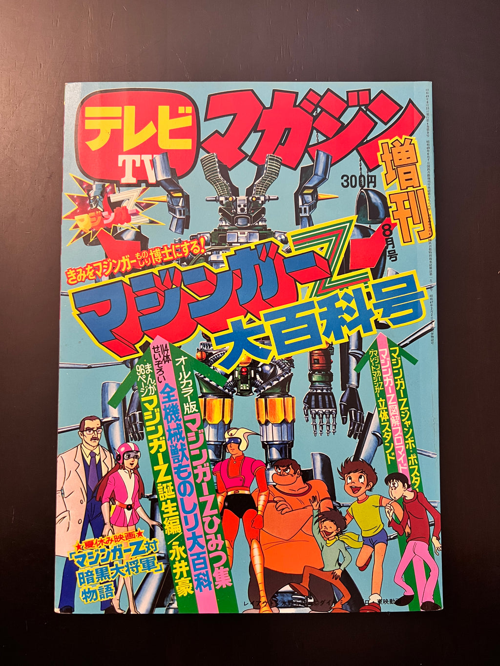 テレビマガジン マジンガーZ大百科号 昭和49年 - マンガ、コミック、アニメ
