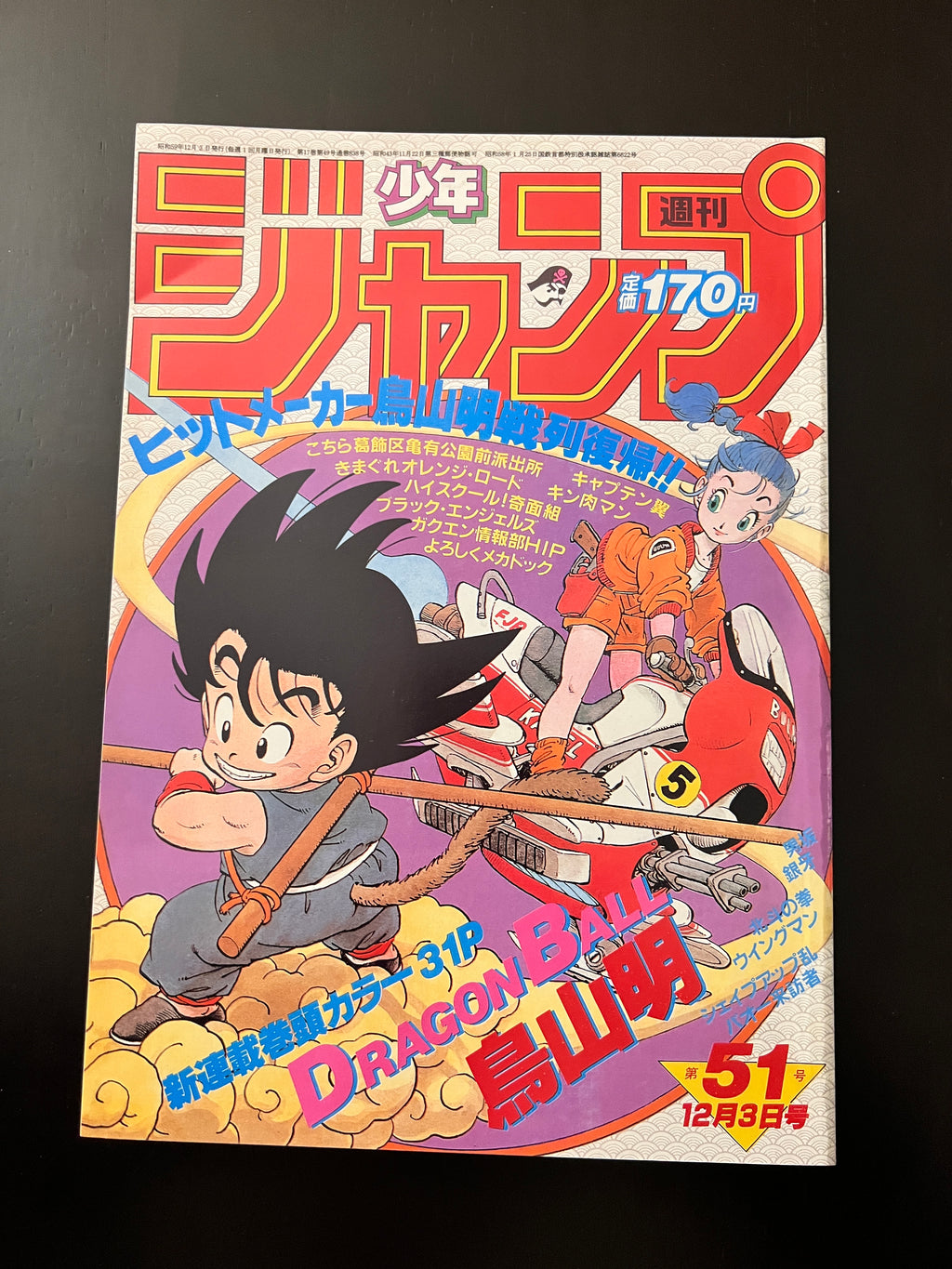 品質保証付き 週刊少年ジャンプ DRAGON BALL新連載 1984年12月3日号 第