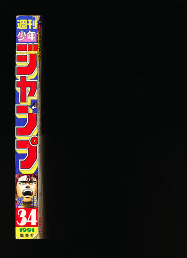 少年ジャンプ WEEKLY SHONEN JUMP 34 1991