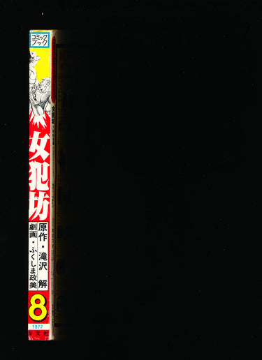 女犯坊 Nyoranbou August 1977