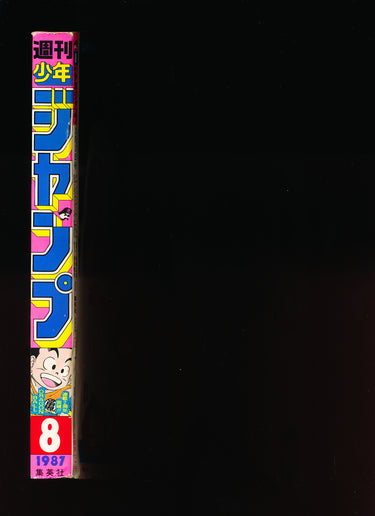 週刊少年ジャンプ WEEKLY SHONEN JUMP 8 1987