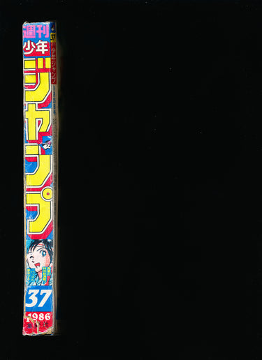 週刊少年ジャンプ Weekly Shonen Jump 37 1986