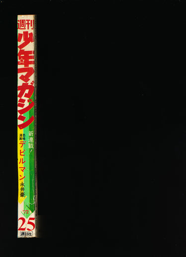 少年マガジン Weekly Shonen Magazine 25 1972