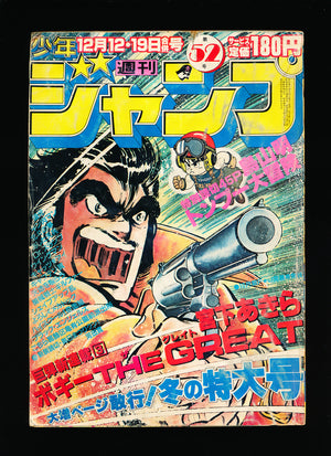 週刊少年ジャンプ WEEKLY SHONEN JUMP 52 1983