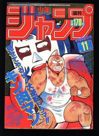 週刊少年ジャンプ WEEKLY SHONEN JUMP 11 1985 USA SELLER