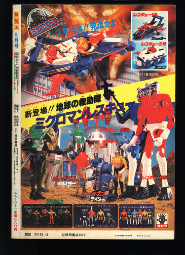 冒険王 Adventure King 5 1979 USA SELLER