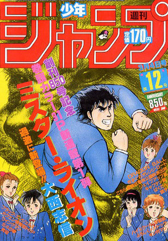 週刊少年ジャンプ WEEKLY SHONEN JUMP 12 1985