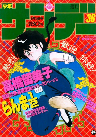 週刊少年サンデー WEEKLY SHONEN SUNDAY 36 1987