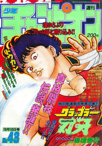 週刊少年チャンピオン WEEKLY SHONEN CHAMPION 43 1991