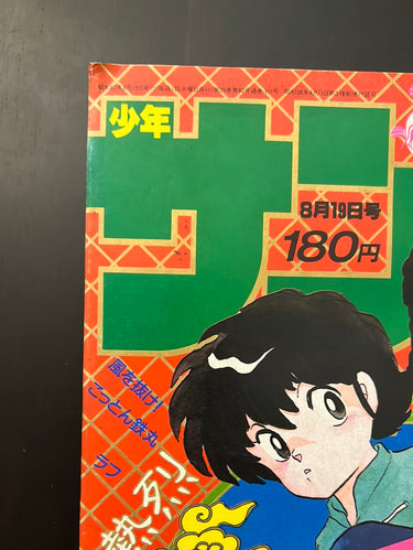 週刊少年サンデー WEEKLY SHONEN SUNDAY 36 1987 USA SELLER