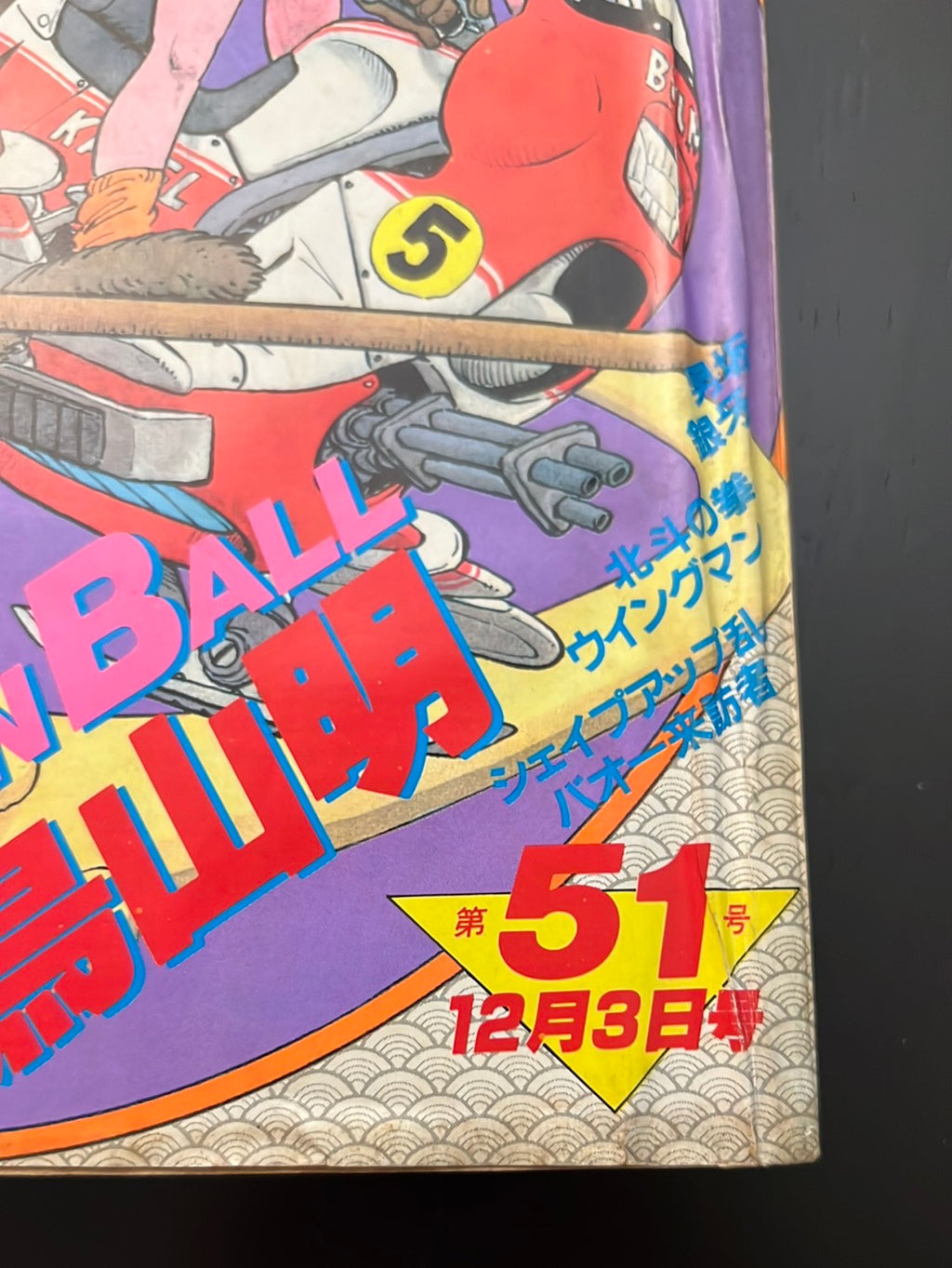 週刊少年ジャンプ WEEKLY SHONEN JUMP 51 1984 USA SELLER