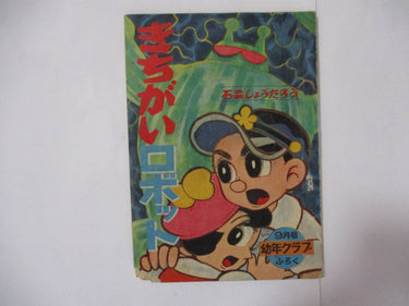 Shotaro Ishimori "Kichigai Robot", Youth Club